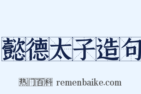 懿德太子造句是什么意思的图片